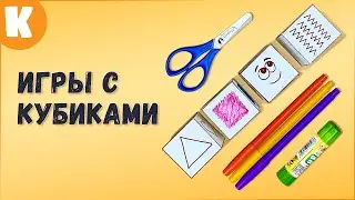 Игры с кубиками. Серия развивающие игры своими руками. 
