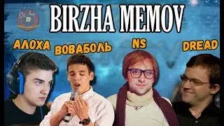 Биржа мемов с NS, DREAD, АЛОХА, ВОВАБОЛЬ, ИНМЕЙТ