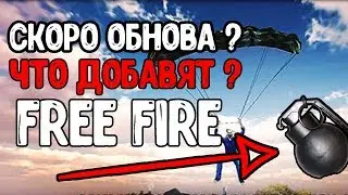 Скоро Обновление в Фри Фаер / Free Fire