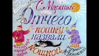 Диафильм С.Маршак - Отчего кошку назвали кошкой /монгольская народная сказка/