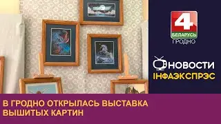 В Гродно открылась выставка вышитых картин