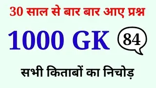 1000 लुसेंट gk का सार पार्ट-84, बार बार एग्जाम में आये प्रश्न, 1000 lucent gk question answer mcq