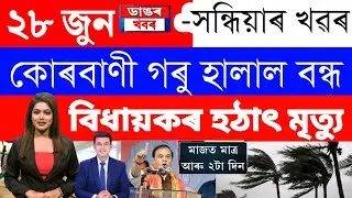 Assamese News Today/28 June 2023/Assamese Big Breaking News/Assamese Big News 28 June Assam News