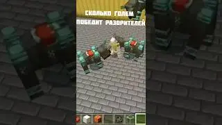 Сколько Голем может победить разоритель в Майнкрафте. МаЗи. 