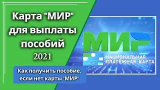 Перечисление социальных пособий на карту "МИР"