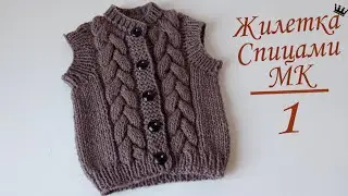 Жилетка безрукавка спицами ШОКОЛАД для мальчика с косами. попетельный МК