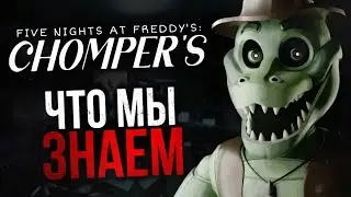 ЧТО МЫ ЗНАЕМ О CHOMPER’S | Новая фан-игра по Five Nights at Freddy’s: тизеры, трейлер, геймплей