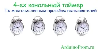 4-ехканальный таймер на Arduino