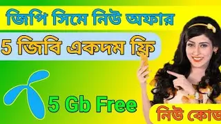 GP Sime 5 gb free New offer //  নতুন কোড ডায়ল করলেই পাবেন ৫ জিবি ফ্রি