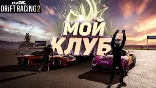 СПУСТЯ ПОЛ ГОДА,Я СОБРАЛ КЛУБ!!! [CarX Drift Racing 2]