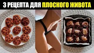 НИЗКОКАЛОРИЙНЫЕ СЛАДОСТИ ДЛЯ ПОХУДЕНИЯ! 3 ПРОСТЫХ РЕЦЕПТА! 