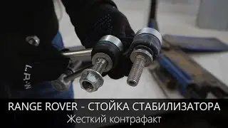 Рендж Ровер - стойка стабилизатора, жесткий контрафакт.