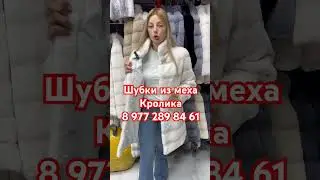 Шубки из меха Кролика