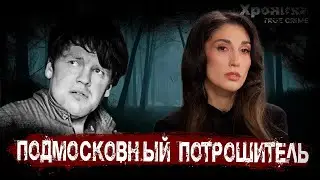 Маньяк-великан: 18 жестоких уб*йств с пытками | TRUE CRIME
