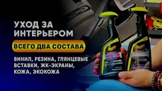 Уход за интерьером: винил, резина, жк-экраны, кожа, экокожа. Всего два состава от Meguiar’s 🔥