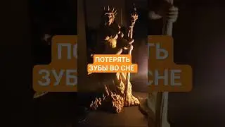 ПОТЕРЯТЬ ЗУБЫ ВО СНЕ 