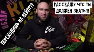 ЧТО НАДО ЗНАТЬ ПРО ВЕЙП / ЧТО ВЫБРАТЬ ?