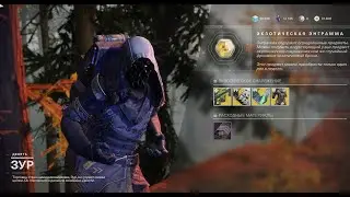 Destiny 2 ЗУР Молодец!\Карта 