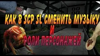 Как в SCP Secret Laboratory изменить музыку и имена ролей персонажей.