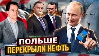 Poland was left without oil. Russia blocked the 