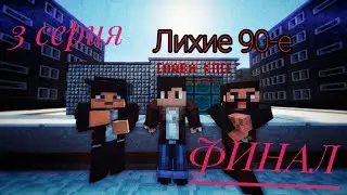 Лихие 90-е | Minecraft сериал | 3 серия | igRoMaN320 Minecraft