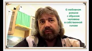 О любовном романе с образом человека в собственной голове