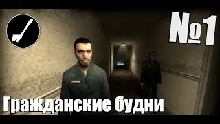 Garry's Mod: Гражданские будни - Часть 1