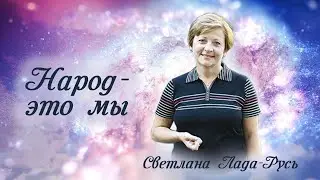 Народ - это мы // Светлана Лада-Русь