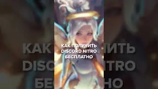 Бесплатное нитро от Discord