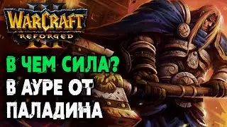 В чем сила? В ауре от ПАЛАДИНА: Chaemiko (Hum) vs Dise (Ne) Warcraft 3 Reforged