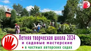 Летняя творческая школа «САДОВЫЕ МАСТЕРСКИЕ»  2024.