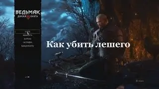 Ведьмак 3. Как убить лешего