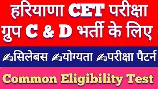 Haryana CET 2021 | HSSC CET | Haryana CET Syllabus | Haryana Common Eligibility Test