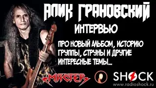 АЛИК ГРАНОВСКИЙ (МАСТЕР) ПРО НОВЫЙ АЛЬБОМ, ИСТОРИЮ ГРУППЫ И ЛИЧНЫЙ ОПЫТ /  ИНТЕРВЬЮ ДЛЯ РАДИО ШОК.