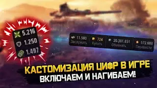 КАСТОМИЗАЦИЯ ЦИФР В ИГРЕ МИР ТАНКОВ