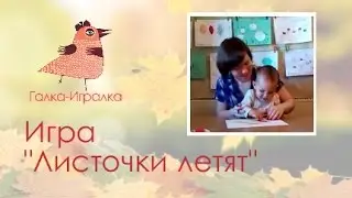 Игры с детьми раннего возраста. Аппликация. Игра 