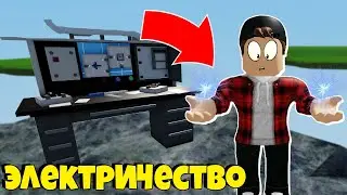 ИЗУЧАЮ ЭЛЕКТРИЧЕСТВО В ОСТРОВАХ ӏ Roblox