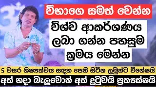විභාගෙ සමත් වෙන්න විශ්ව ආකර්ශණය ලබා ගන්න පහසුම ක්‍රමය මෙන්න