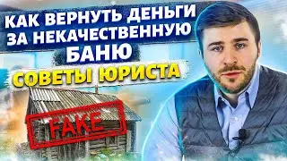Как вернуть деньги за некачественную баню?