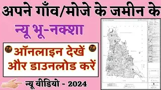 Bhu Naksha download kaise kare || गांव का नक्शा कैसे डाउनलोड करें || जमीन का नक्शा कैसे देखें 2024