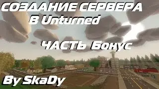 Создание сервера в Unturned (3.15 и больше) + автонастройка || By SkaDy #5.БОНУС