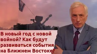 В новый год с новой войной? Как будут развиваться события на Ближнем Востоке?