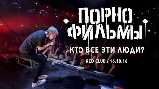 ПОРНОФИЛЬМЫ — Кто все эти люди? (RED, Москва, 16.10.2016)