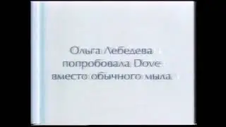 Реклама мыла Dove Cream Bar 2002 - Ольга Лебедева