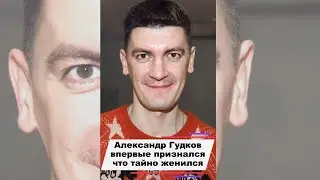 Александр Гудков впервые признался, что тайно женился 