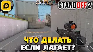 Что делать если лагает стандофф 2 на пк ldplayer