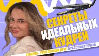 Кудри на плойку
