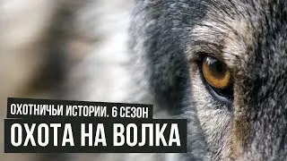 Охота на волка \ Охотничьи истории \ #3