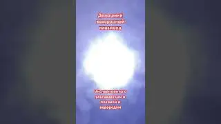 5лет назад экспериментировал с водой заставляя ее летать в условиях гравитации,теперь очередь плазмы