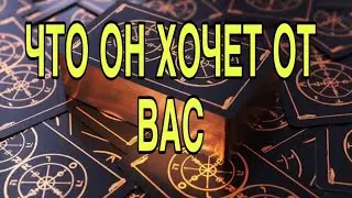 ЧТО ОН ХОЧЕТ ОТ ВАС 🌷❤️ТАРО РАСКЛАД 🌷❤️
